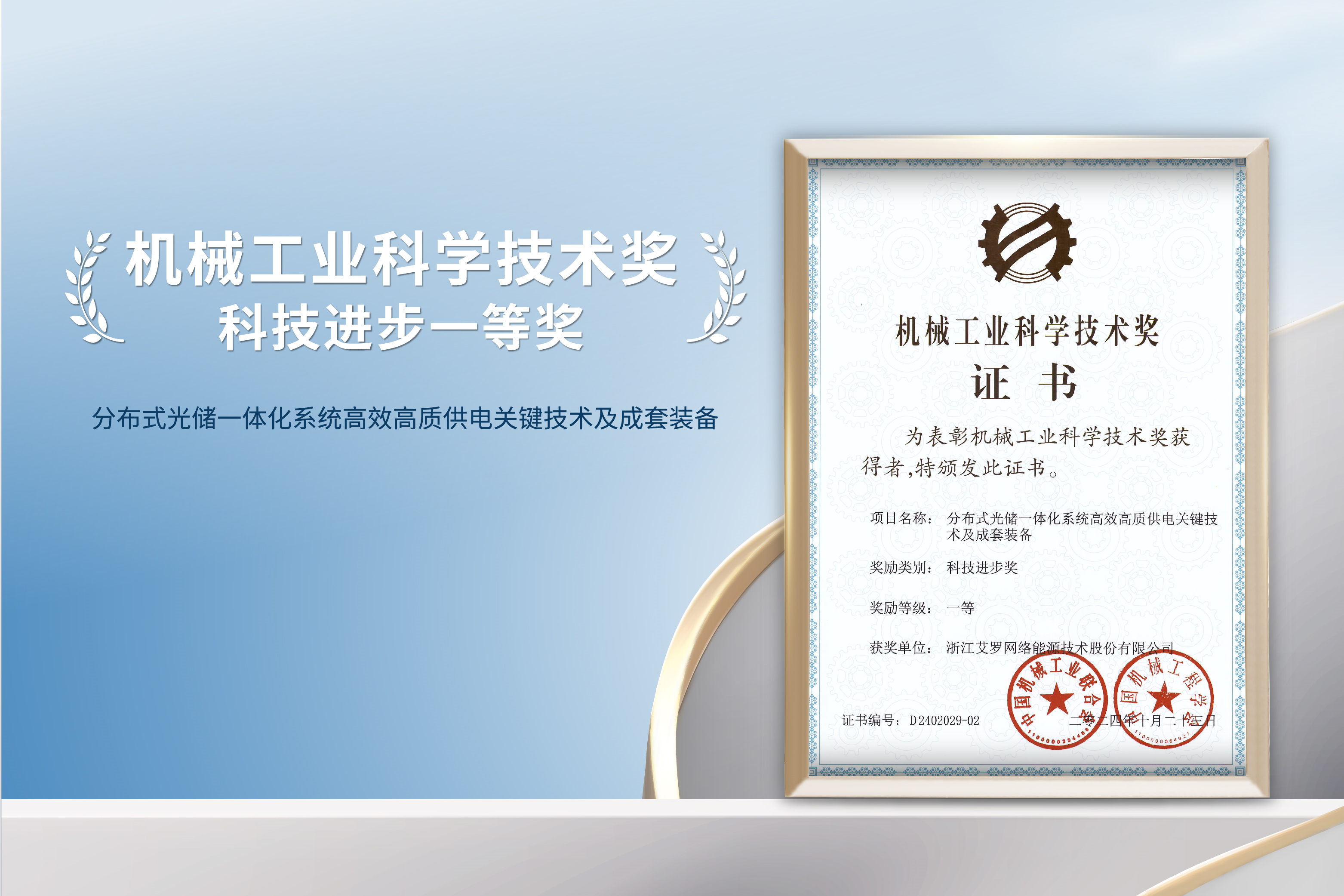 荣誉加冕！九州酷游能源荣获机械工业科技进步一等奖！